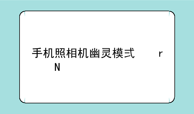 手机照相机幽灵模式在哪