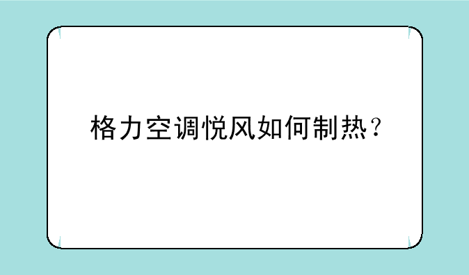 格力空调悦风如何制热？