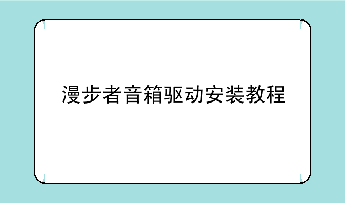 漫步者音箱驱动安装教程