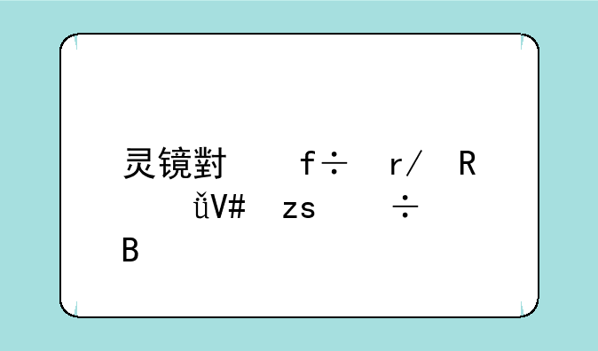 灵镜小白看电影效果好吗