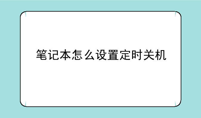 笔记本怎么设置定时关机