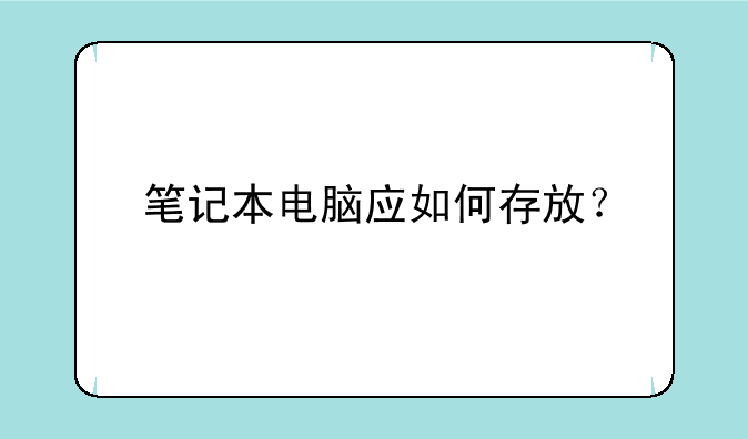 笔记本电脑应如何存放？