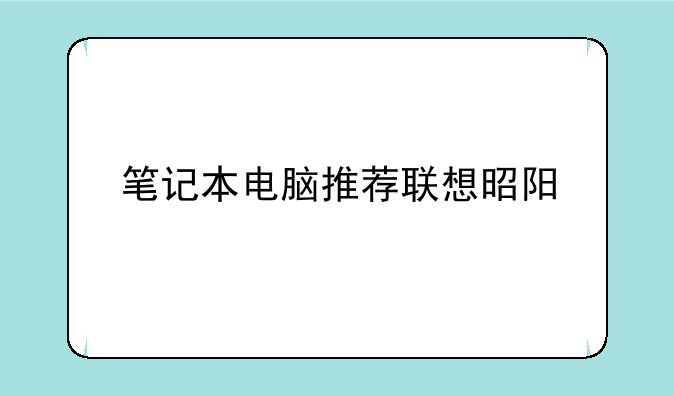 笔记本电脑推荐联想昭阳