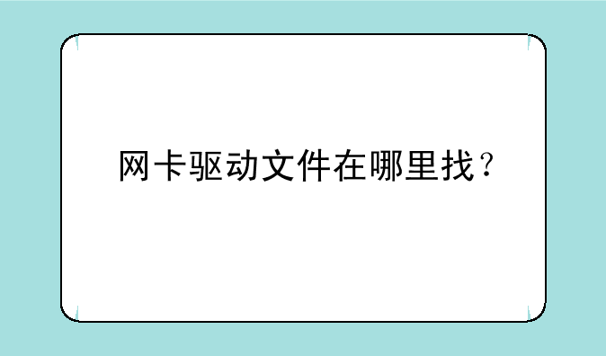 网卡驱动文件在哪里找？