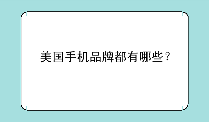 美国手机品牌都有哪些？