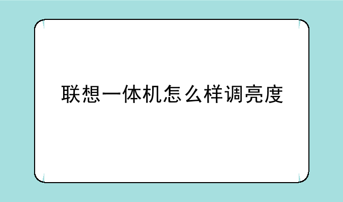 联想一体机怎么样调亮度
