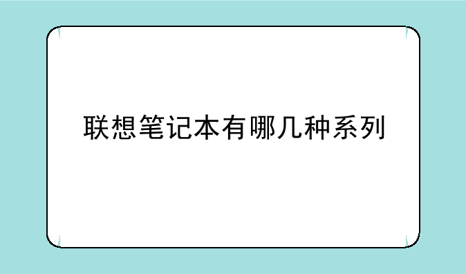 联想笔记本有哪几种系列