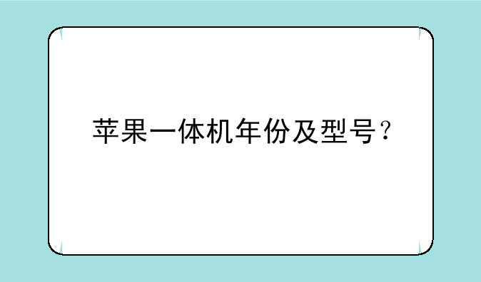 苹果一体机年份及型号？