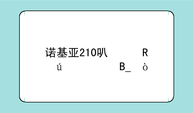 诺基亚210可以用微信吗？