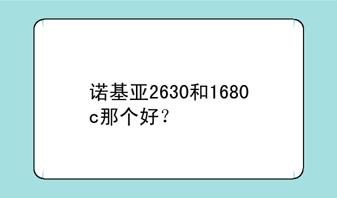 诺基亚2630和1680c那个好？