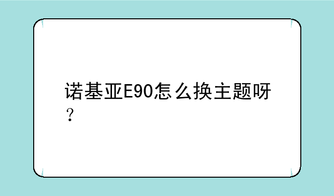 诺基亚E90怎么换主题呀？