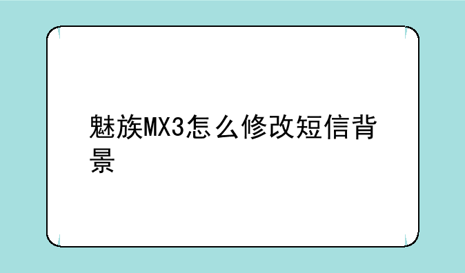 魅族MX3怎么修改短信背景