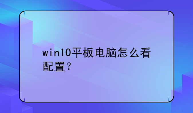 win10平板电脑怎么看配置？