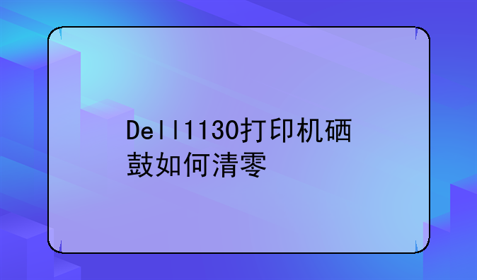Dell1130打印机硒鼓如何清零