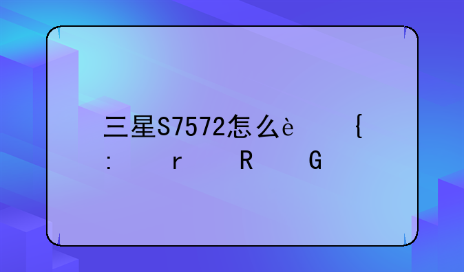 三星S7572怎么连接在电脑上