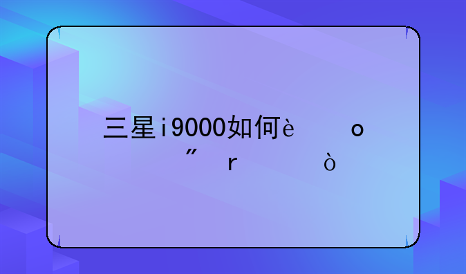 三星i9000如何进入刷机模式