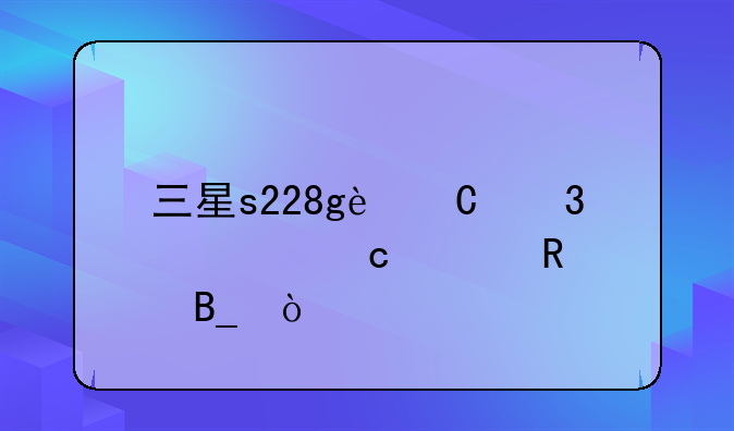 三星s228g运行内存够用吗？