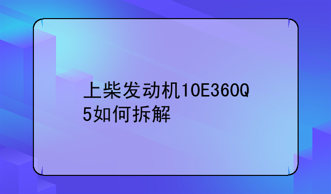 上柴发动机10E360Q5如何拆解