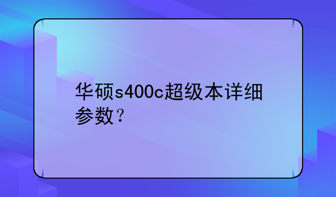 华硕s400c超级本详细参数？