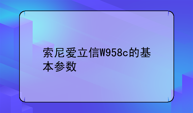 索尼爱立信W958c的基本参数