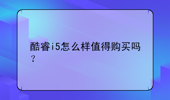 酷睿i5怎么样值得购买吗？