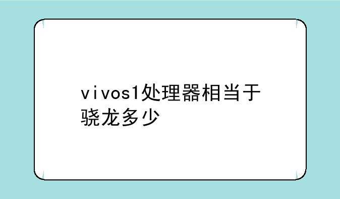 vivos1处理器相当于骁龙多少