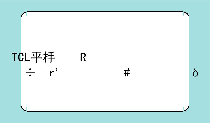 TCL平板电视都有什么尺寸？