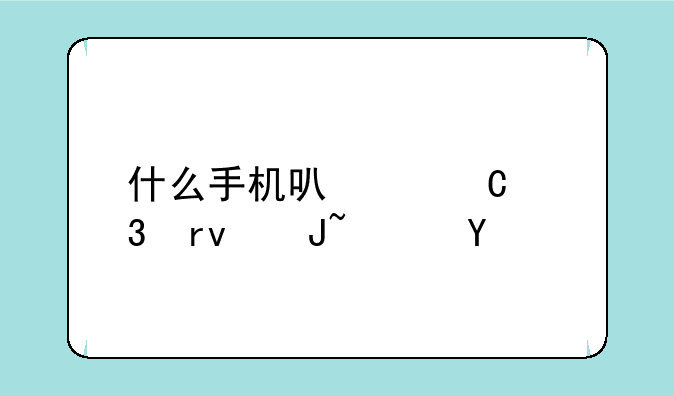 什么手机可以运行期货软件