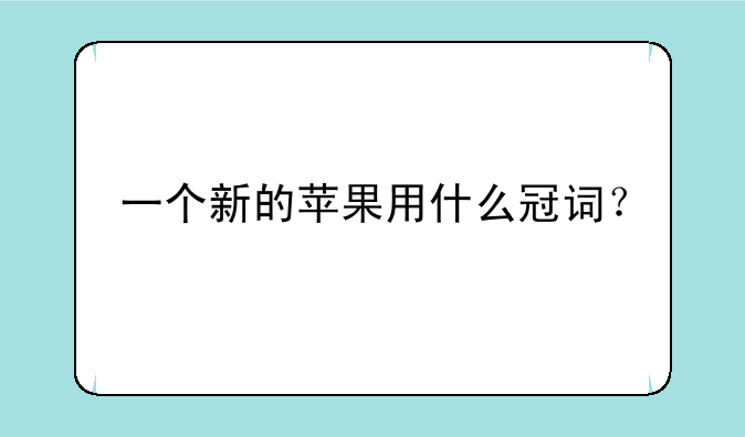 一个新的苹果用什么冠词？