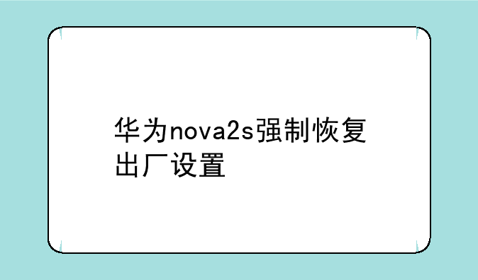 华为nova2s强制恢复出厂设置