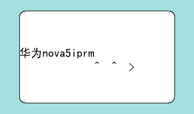 华为nova5ipro上市时间及价格