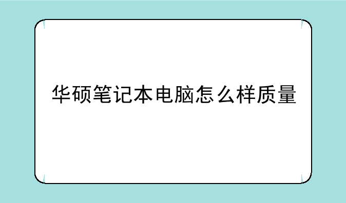华硕笔记本电脑怎么样质量