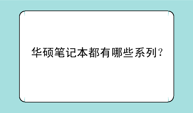 华硕笔记本都有哪些系列？