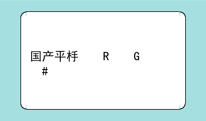 国产平板电脑什么牌子好？