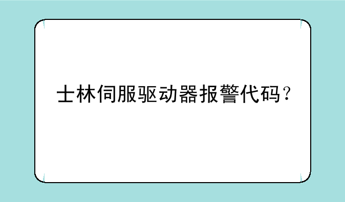 士林伺服驱动器报警代码？