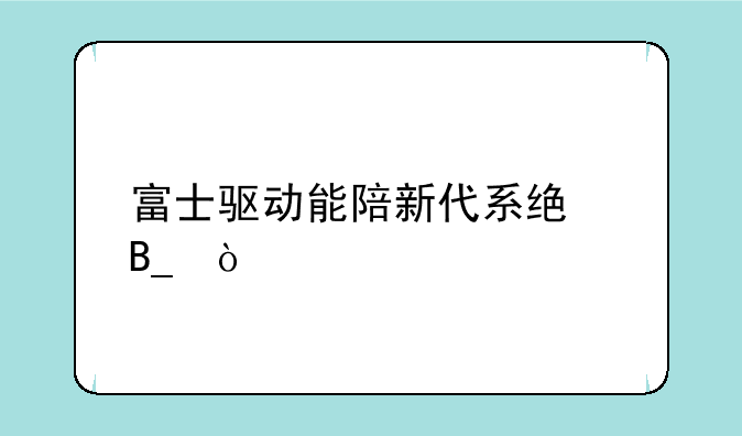 富士驱动能陪新代系统吗？