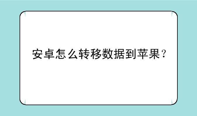 安卓怎么转移数据到苹果？