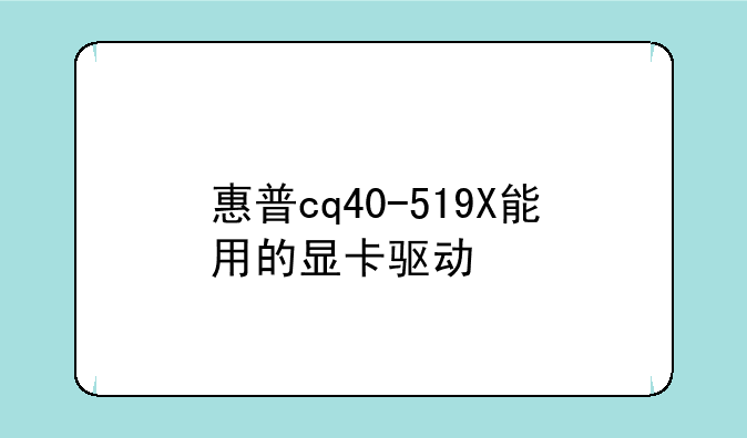 惠普cq40-519X能用的显卡驱动