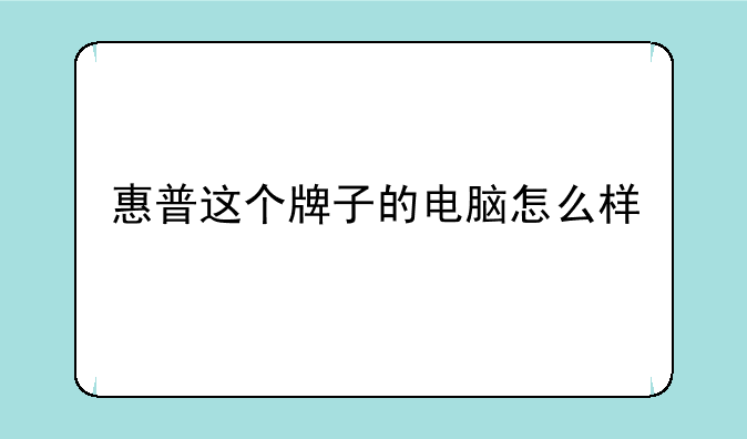 惠普这个牌子的电脑怎么样