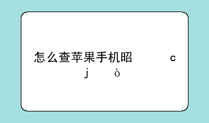 怎么查苹果手机是官翻的？