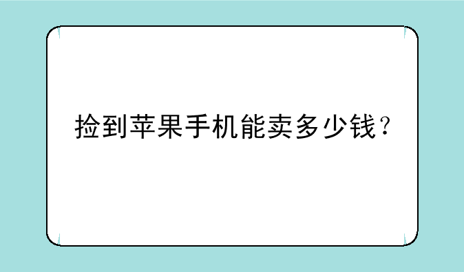 捡到苹果手机能卖多少钱？