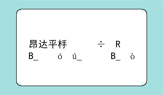 昂达平板好用吗值得买吗？