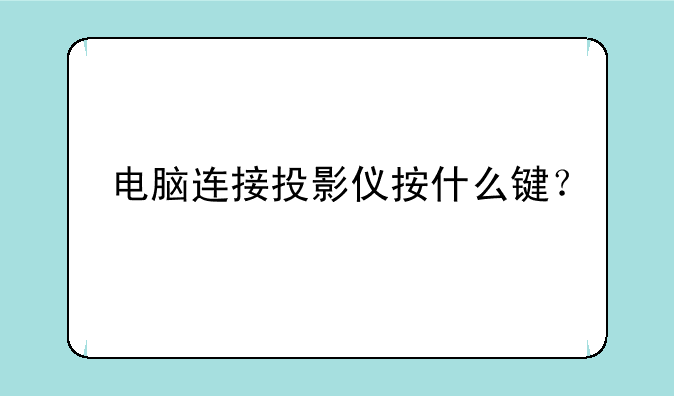 电脑连接投影仪按什么键？