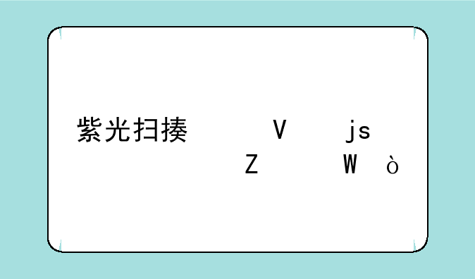 紫光扫描仪故障解决方法？