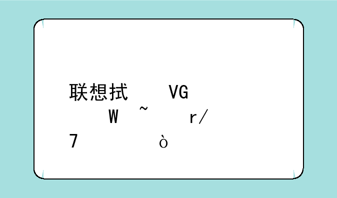 联想拯救者如何查看配置？