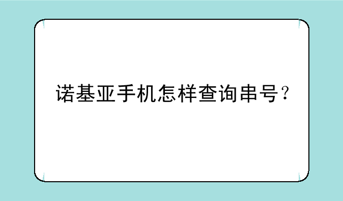 诺基亚手机怎样查询串号？