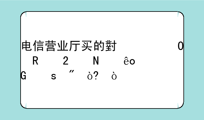 电信营业厅买的小米1S支持哪些网络制式？