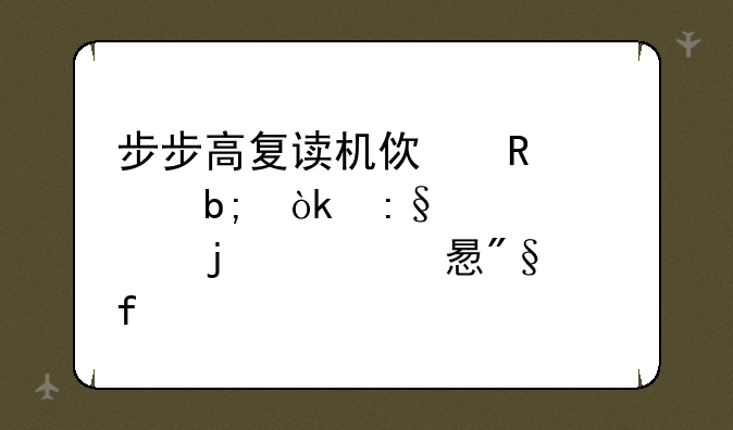 步步高复读机使用说明：玩转你的学习利器