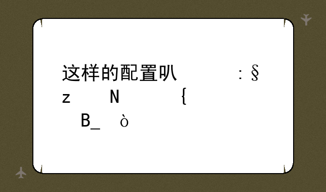 这样的配置可以玩极品飞车13吗？