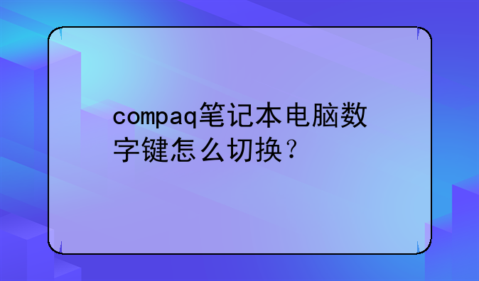 compaq笔记本电脑数字键怎么切换？